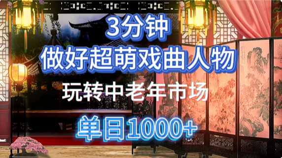 用Ai制作Q版戲劇人物手把手教你吃透中老年經濟，5分鐘一個成品，多渠道變現