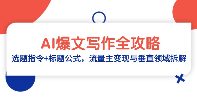 AI爆文寫(xiě)作全攻略：選題指令+標(biāo)題公式，流量主變現(xiàn)與垂直領(lǐng)域拆解
