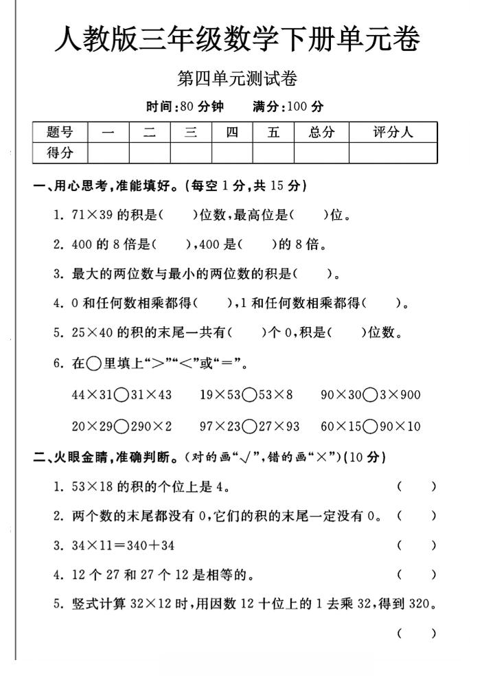 三年級下數(shù)學(xué)第四單元測試卷《人教版》