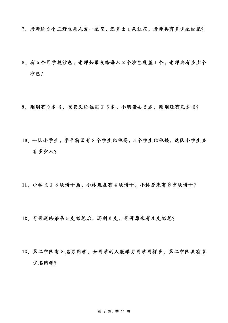 一升二數學暑假思維應用題訓練50題(含答案11頁)-二上數學