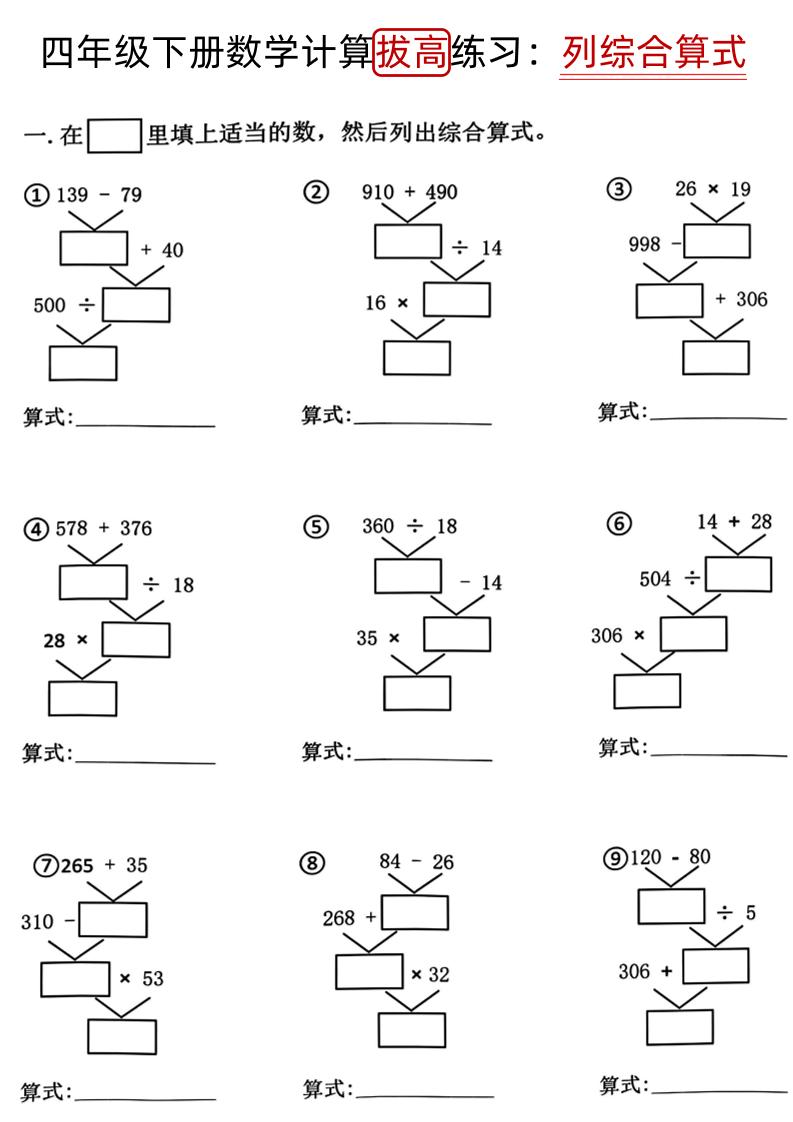 四下《數學計算拔高練習列綜合算式（樹狀圖）》