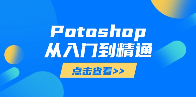 Potoshop從入門到精通:基礎到高級,掌握全面圖像處理技能