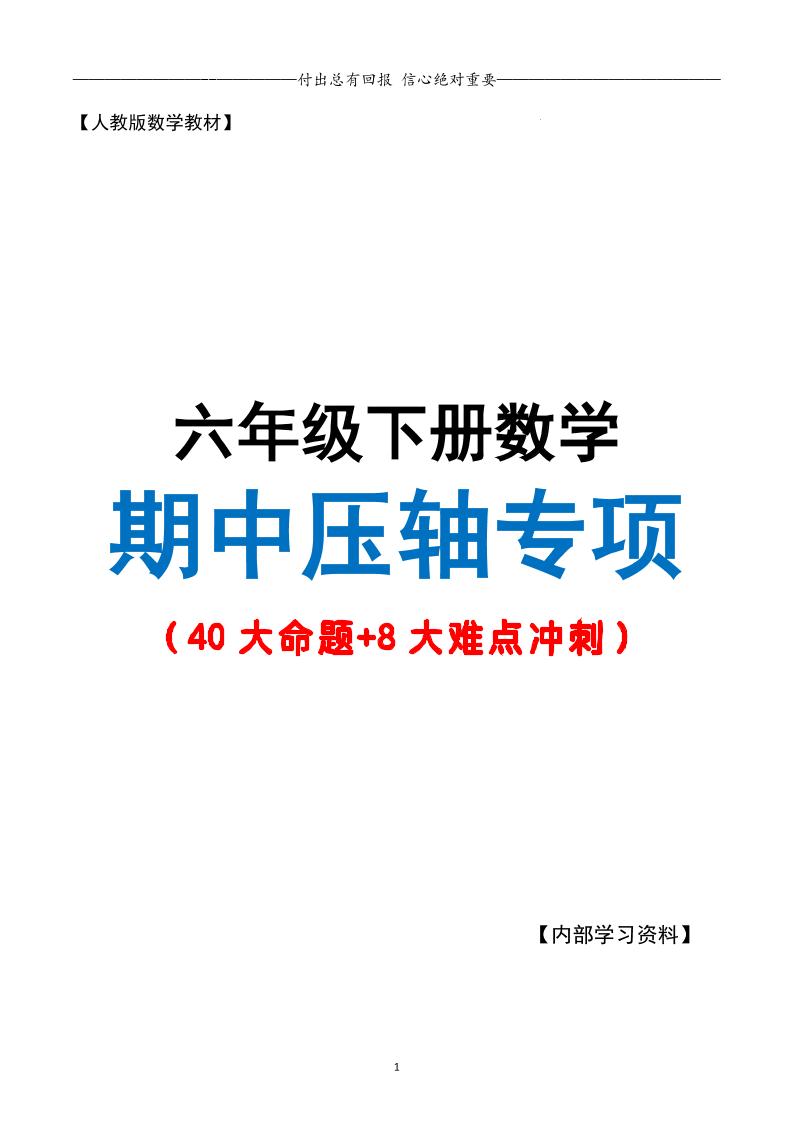 六下數(shù)學(xué)期中復(fù)習(xí)·終極壓軸版（原卷版）人教版28頁