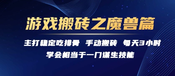 游戲搬磚之魔獸篇,穩定吃排骨每天3小時【揭秘】