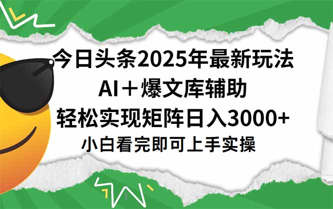 今日頭條2025年最新玩法，一鍵生成爆款，輕松實現矩陣日入3000+