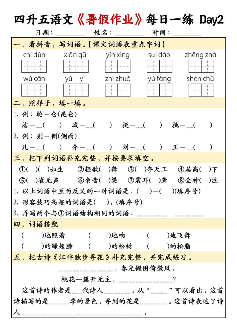 四升五語文暑假作業(yè)每日一練共30天-五上語文