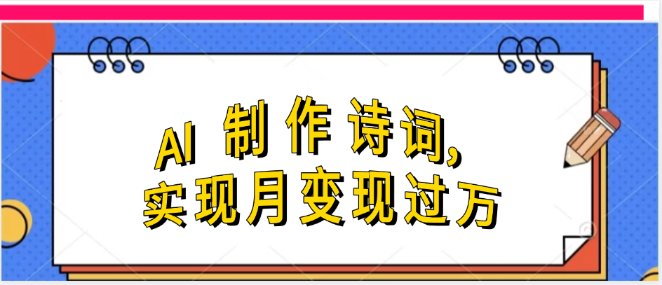 利用AI制作古詩，流量爆增