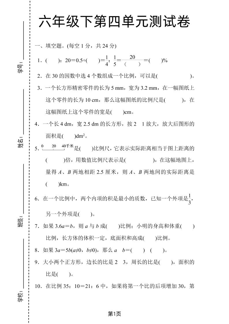六年級下數學第四單元檢測卷-2《人教版》