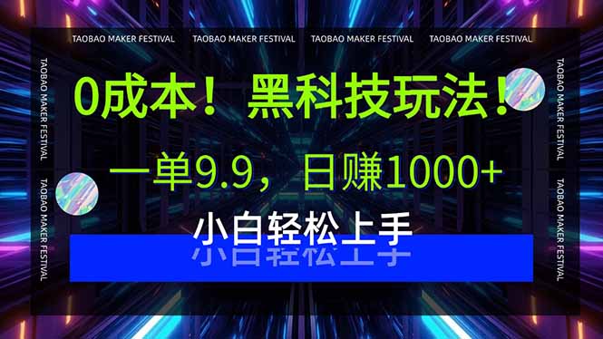 0成本!黑科技玩法,一單9.9,日賺1000+,小白輕松上手