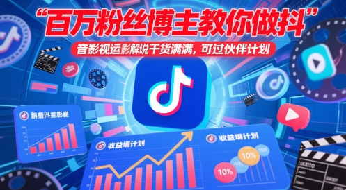 百萬粉絲博主教你做抖音影視搬運影視解說,干貨滿滿 ,可過伙伴計劃