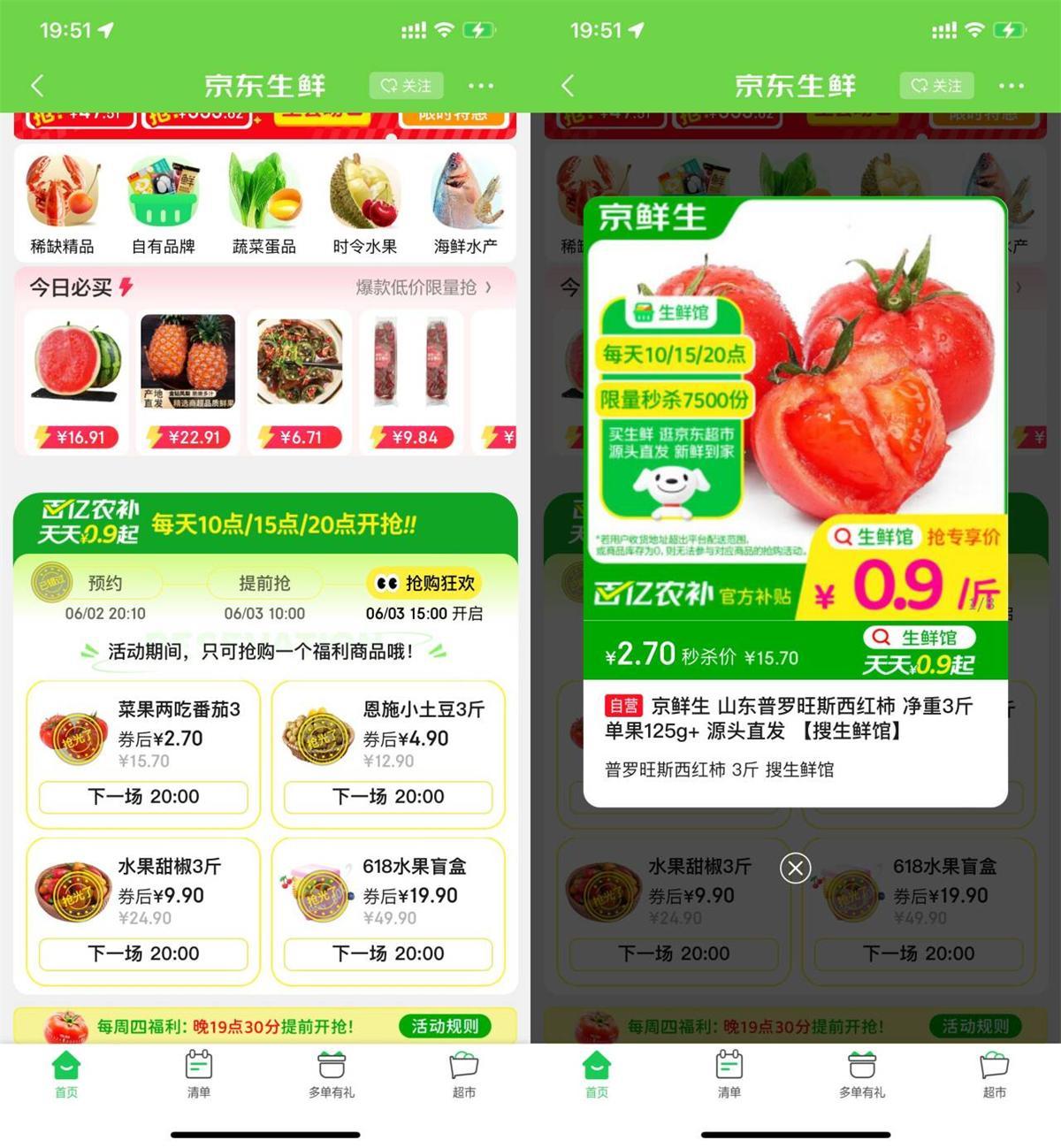 京東生鮮每天3場搶實物包郵