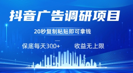 抖音廣告調(diào)研項(xiàng)目，只需復(fù)制粘貼廣告即可掙錢，任務(wù)不限量，一天穩(wěn)定3張