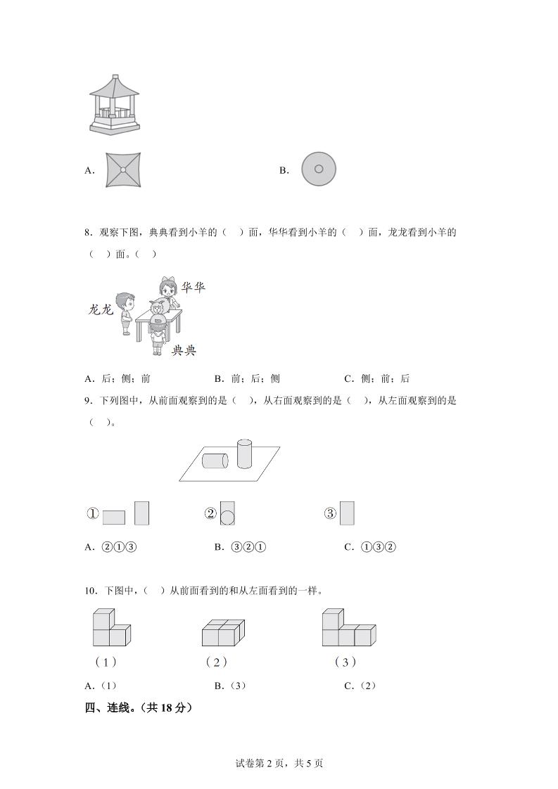 青島63版數學二年級下冊第五單元《觀察物體》單元測試卷