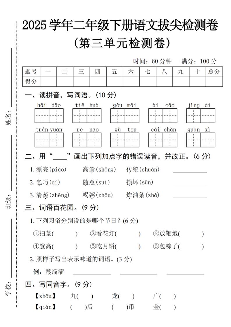 25學年二下語文第三單元拔尖檢測卷(4頁)