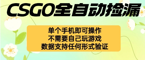 自動掛G撿漏，不用自己掛G不用玩游戲，一個手機即可操作，新手小白輕松月入1W+【揭秘】