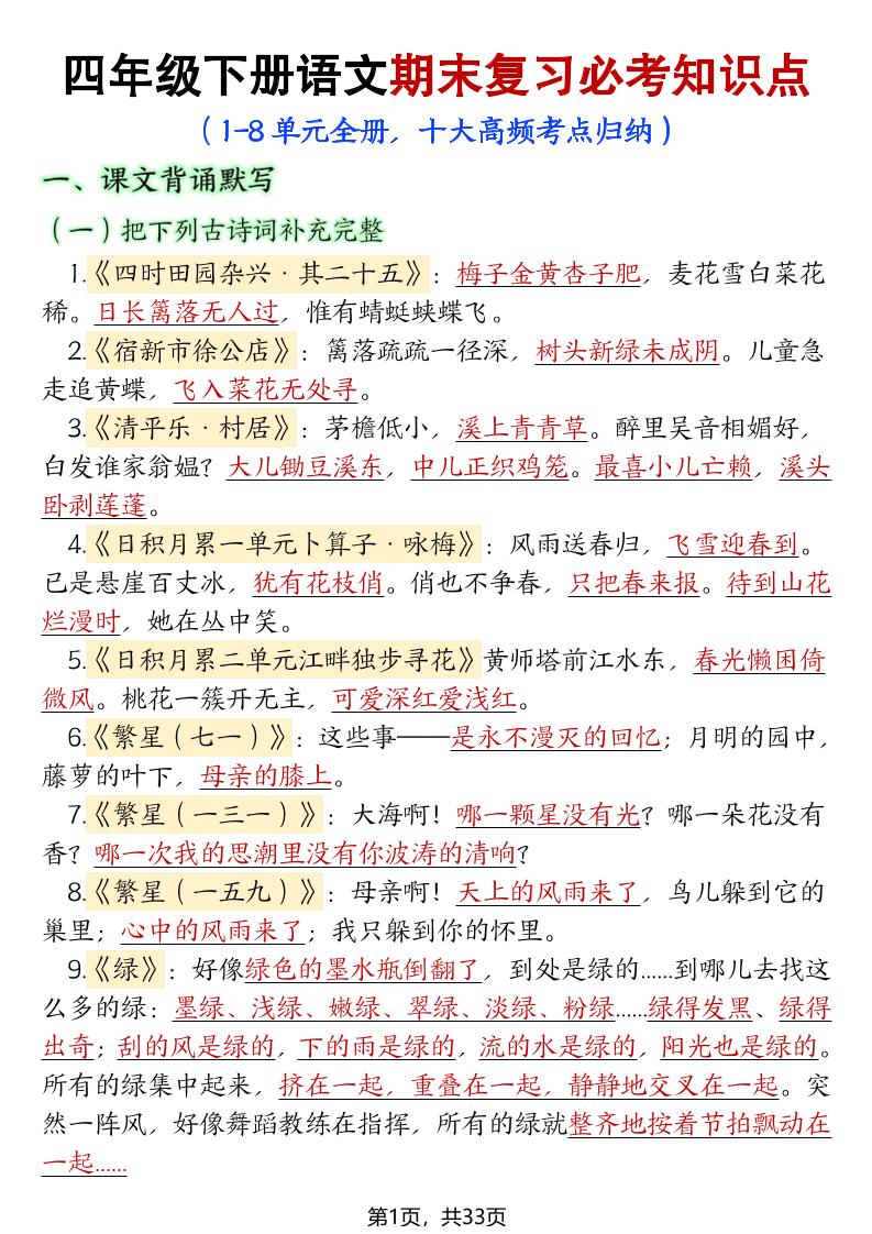 四年級下冊語文期末復習必考知識點