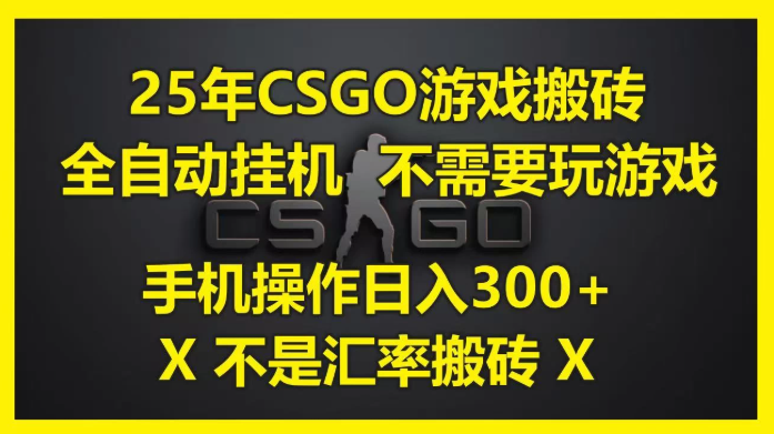 25年CSGO游戲搬磚，全自動掛機，不需要玩游戲，手機操作日入300+。(不是匯率搬磚)