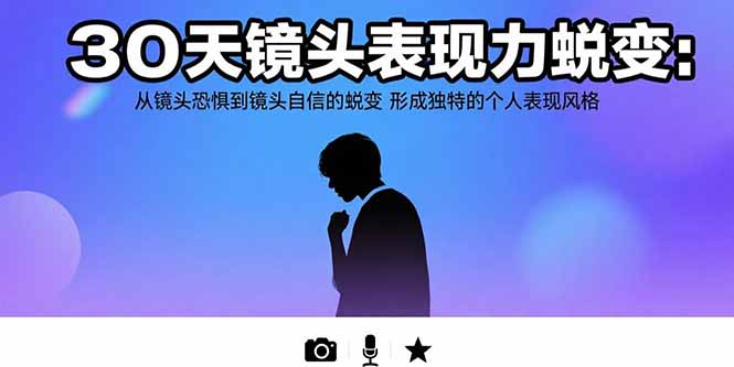 30天鏡頭表現(xiàn)力蛻變：從鏡頭恐懼到鏡頭自信的蛻變 形成獨(dú)特的個(gè)人表現(xiàn)風(fēng)格