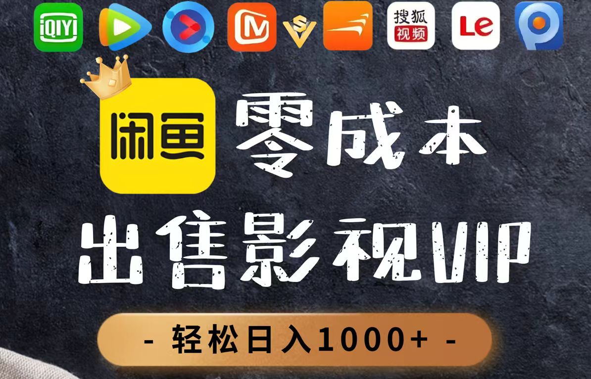 零成本賣影視會(huì)員，一天賣出上百單，輕輕松松日入1000+