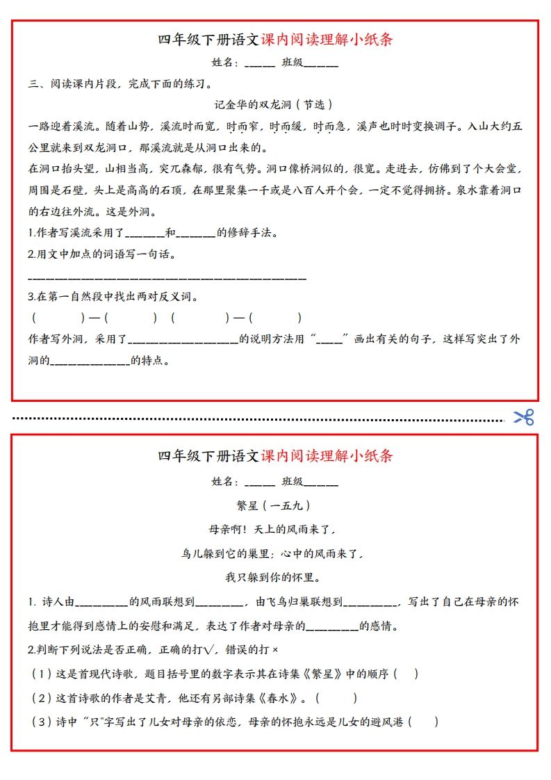 四年級下冊語文課內閱讀理解小紙條