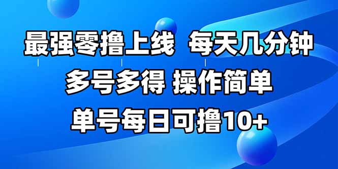 最強零擼上線，多做多得，不費時間，操作簡單 每天幾分鐘 單號每日可擼10+