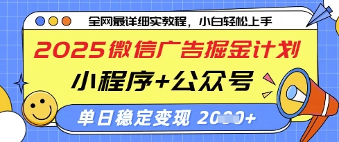 2025微信廣告掘金計劃，小程序+公眾號雙管齊下，單日穩定變現過千【揭秘】