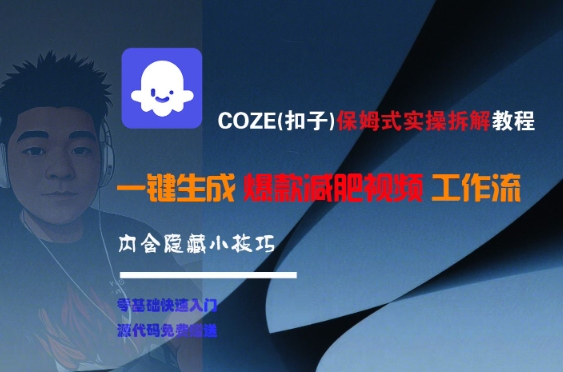 COZE(扣子)保姆式實操拆解教程，一鍵生成爆款減肥視頻工作流，批量產出高質量視頻