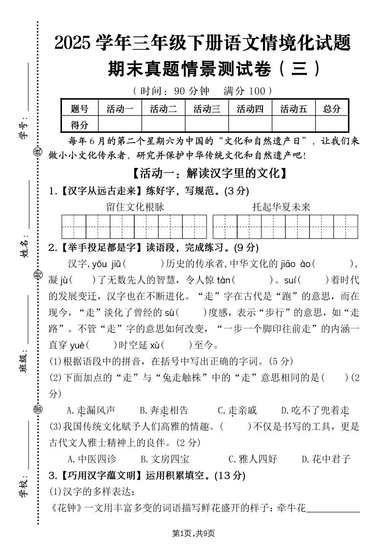 25學年三下語文期末真題情景卷三(含答案9頁)