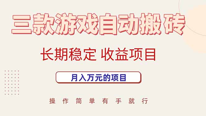 三款游戲自動(dòng)搬磚，月入萬(wàn)元，長(zhǎng)期穩(wěn)定收益項(xiàng)目