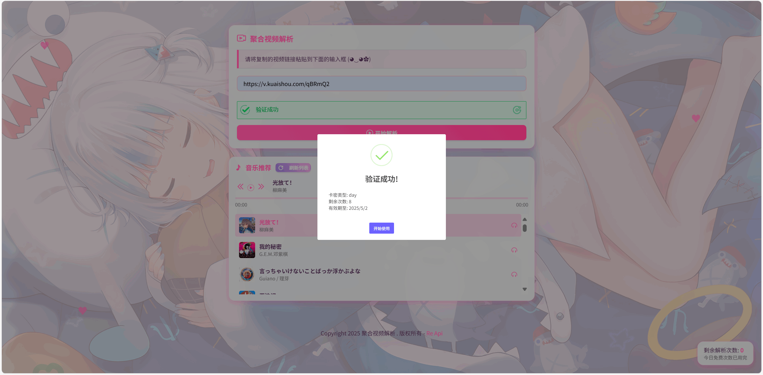 全新二次元短視頻解析系統(tǒng)帶卡密驗(yàn)證