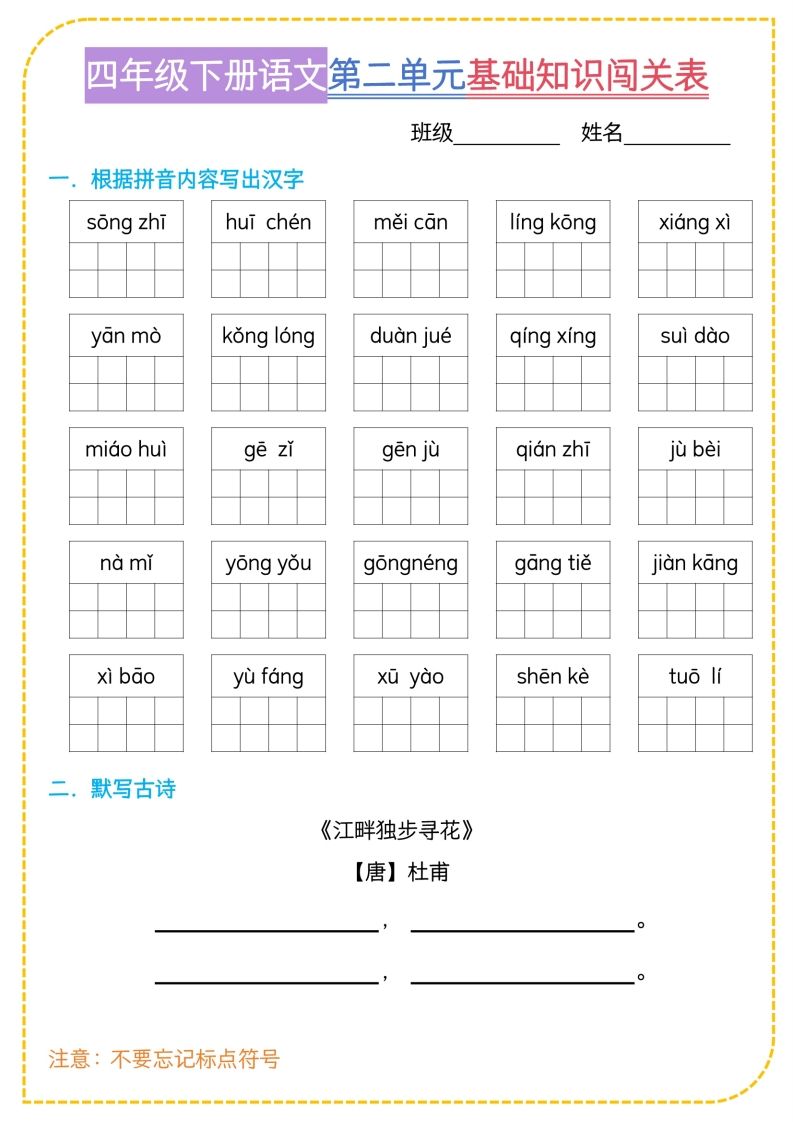 四年級下語文基礎知識闖關表