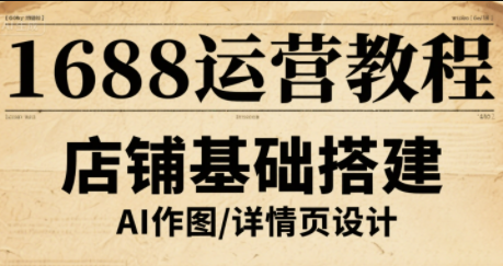 輝哥·1688高級運營課程