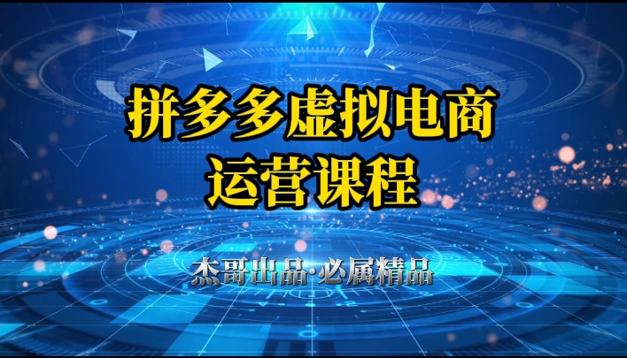 拼多多虛擬資料項目，從起店到出單全套系列教程，從0到1，小白也可以輕松上手