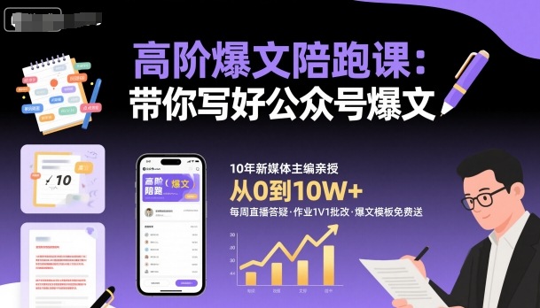 高階爆文陪跑課，帶你寫好公眾號(hào)爆文
