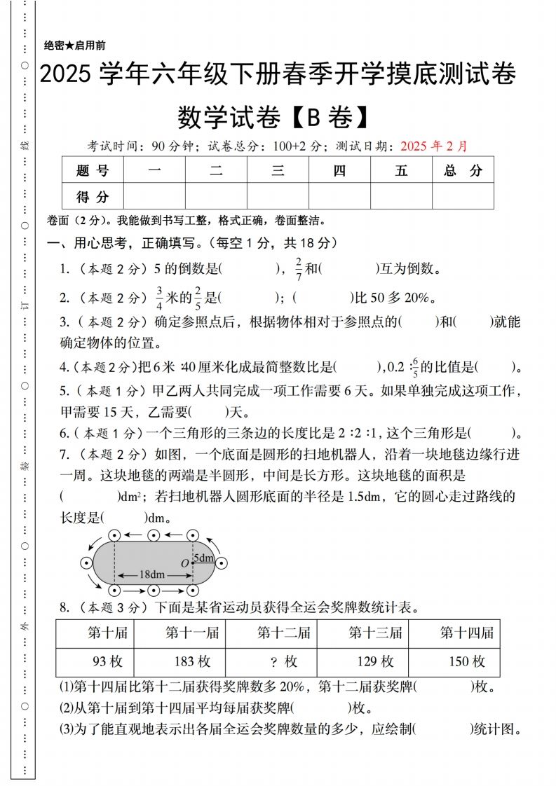 【人教版】2025學年六年級下冊春季開學摸底測試卷數學試卷【B卷】
