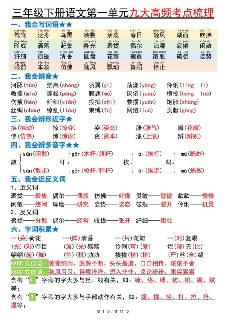 三下語文期中復習1-4單元高頻考點梳理(11頁)