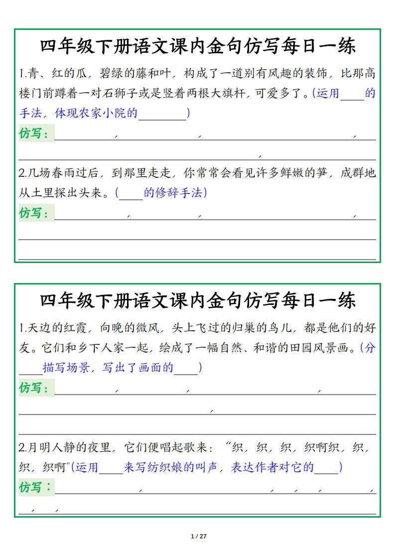 四年級下冊語文【課內金句仿寫每日一練】