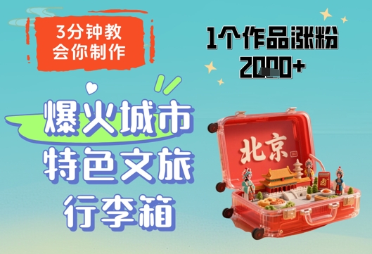 3分鐘教會你，制作爆火城市特色文旅行李箱，1個作品漲粉2000+