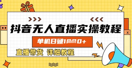 抖音無人直播實操教程，單機日入數張，直播帶貨詳細教程