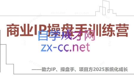 【2025】IP流量操盤手線上訓(xùn)練營(yíng)(更新4月)
