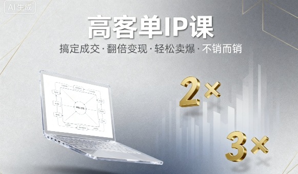 高客單IP課，搞定成交，搞定高客單IP，翻倍變現，輕松賣爆，不銷而銷