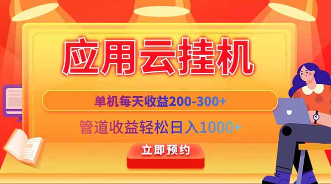 應用云腳本掛機，單機每天收益200—300+，管道收益輕松日入1000+