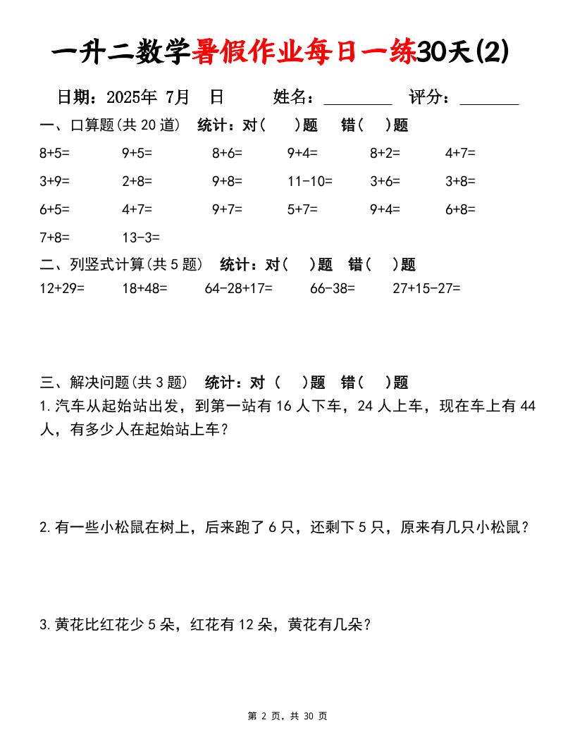 一升二數學暑假作業每日一練30天(口算豎式應用題)30頁一下數學