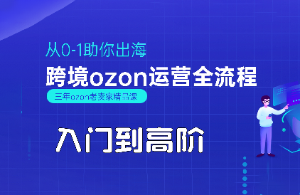悟空跨境·OZON入門到高階全流程