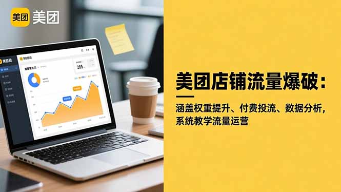 美團(tuán)店鋪流量爆破：涵蓋權(quán)重提升、付費投流、數(shù)據(jù)分析，系統(tǒng)教學(xué)流量運營