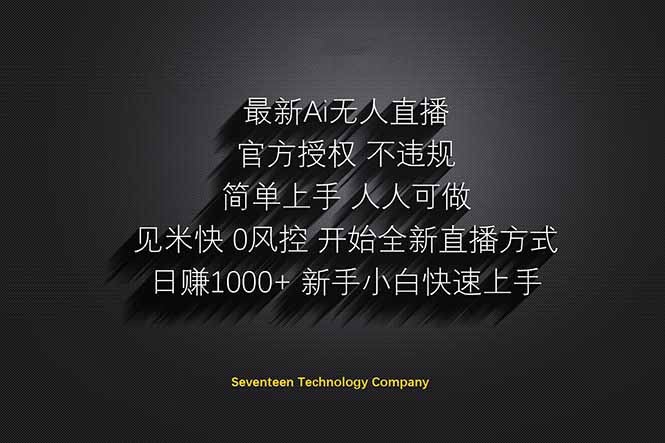 日賺1000++！Ai無(wú)人直播躺賺新風(fēng)口！無(wú)需出境，無(wú)需說(shuō)話！單日收益1000+！