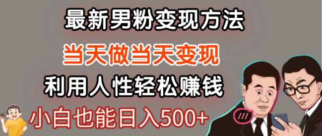 最新風口，男粉自動變現，永不凋謝的網創項目，輕松日入500＋！