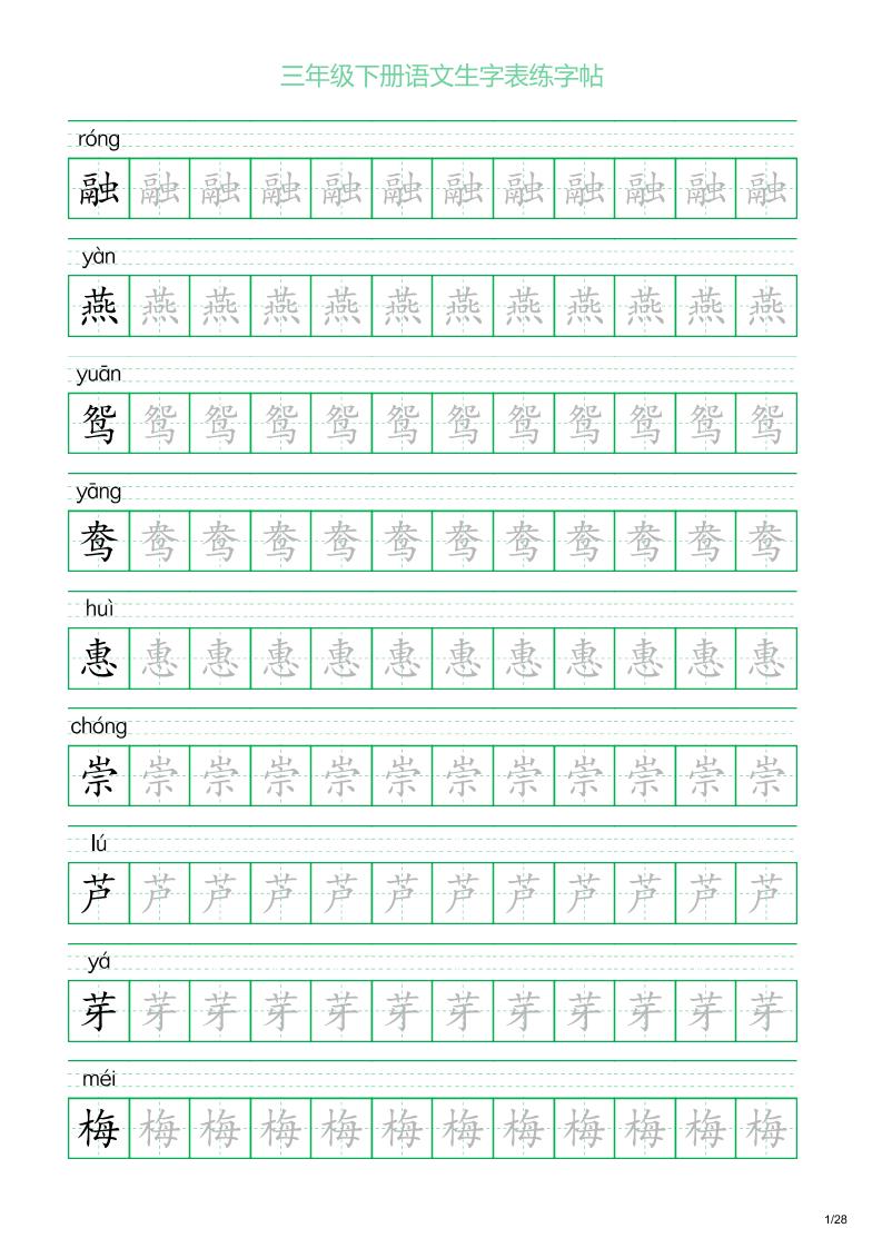 三年級下冊語文生字表練字帖1(28頁)
