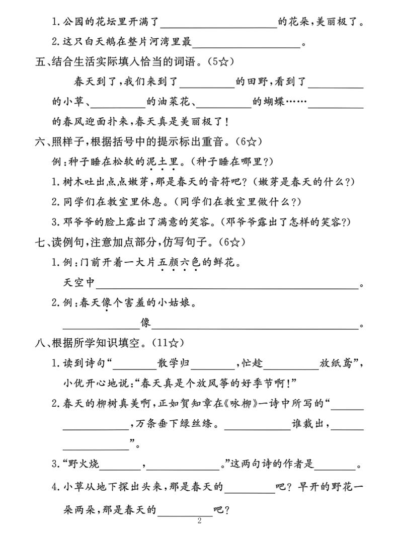 二下語文第一單元拔尖測試卷(含答案5頁)