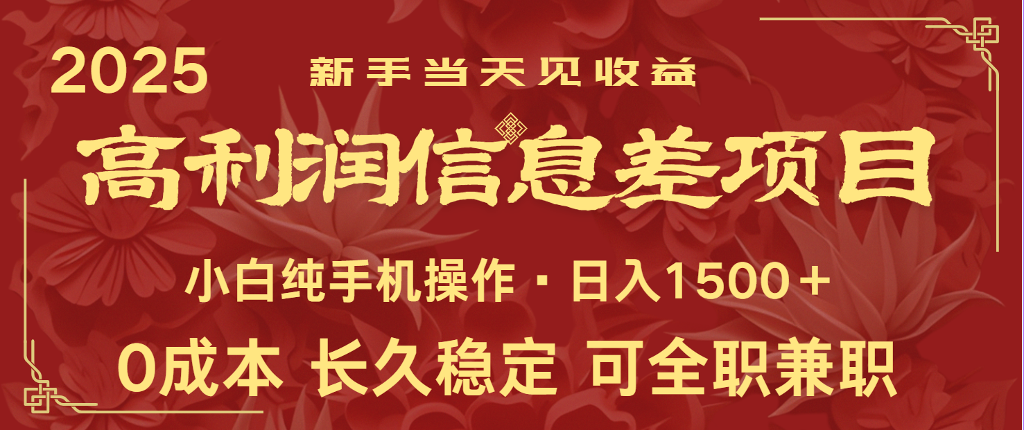 日入2000+ 全網(wǎng)獨家 利潤超級高的信息差項目 新人當(dāng)天收益 純手機操作